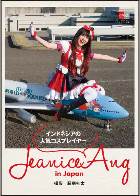 デジタル原色美女図鑑　インドネシアの人気コスプレイヤー　Jeanice Ang in Japan