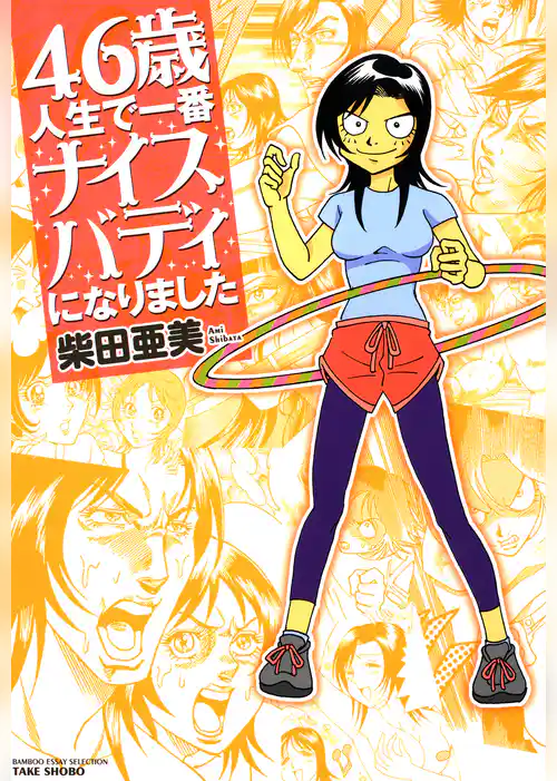 ４６歳人生で一番ナイスバディになりました