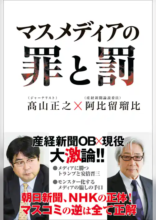 マスメディアの罪と罰