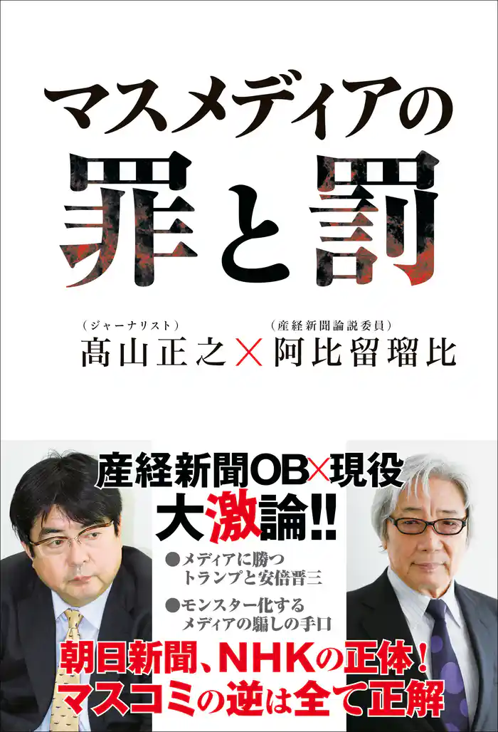 マスメディアの罪と罰