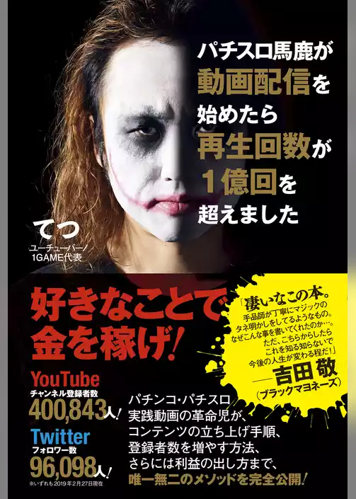 パチスロ馬鹿が動画配信を始めたら再生回数が１億回を超えました＜電子特別版＞