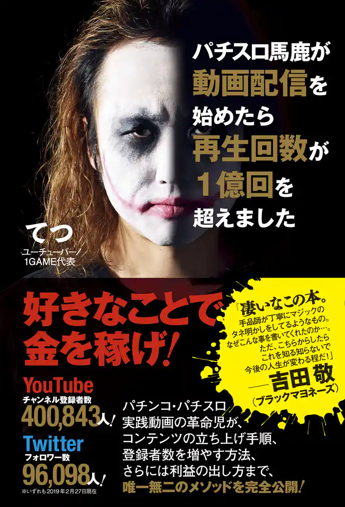 パチスロ馬鹿が動画配信を始めたら再生回数が１億回を超えました＜電子特別版＞