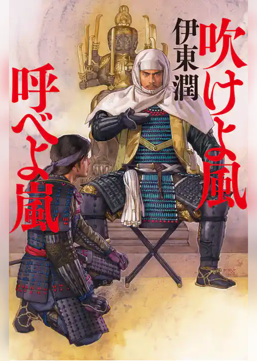 吹けよ風 呼べよ嵐＜文庫版＞