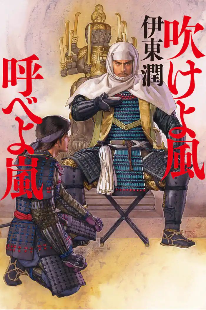 吹けよ風 呼べよ嵐<文庫版>