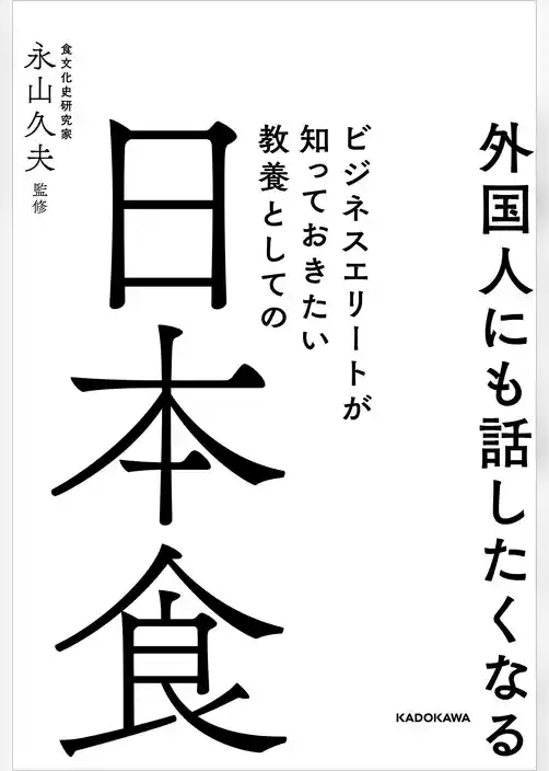 外国人にも話したくなる　ビジネスエリートが知っておきたい 教養としての日本食