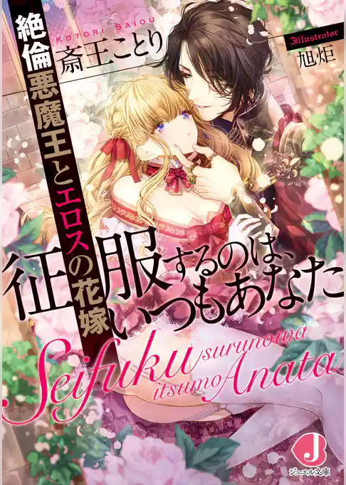 征服するのは、いつもあなた