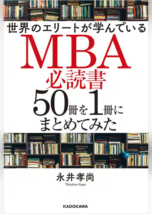 世界のエリートが学んでいるＭＢＡ必読書５０冊を１冊にまとめてみた