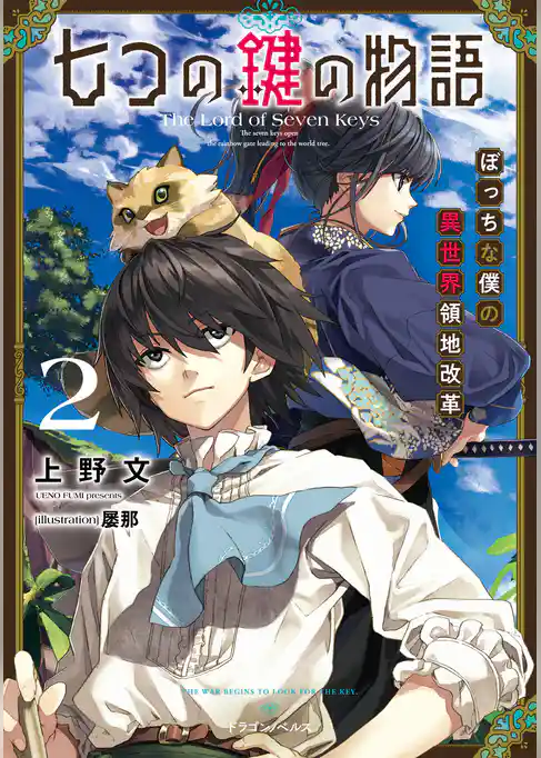 七つの鍵の物語 2　ぼっちな僕の異世界領地改革