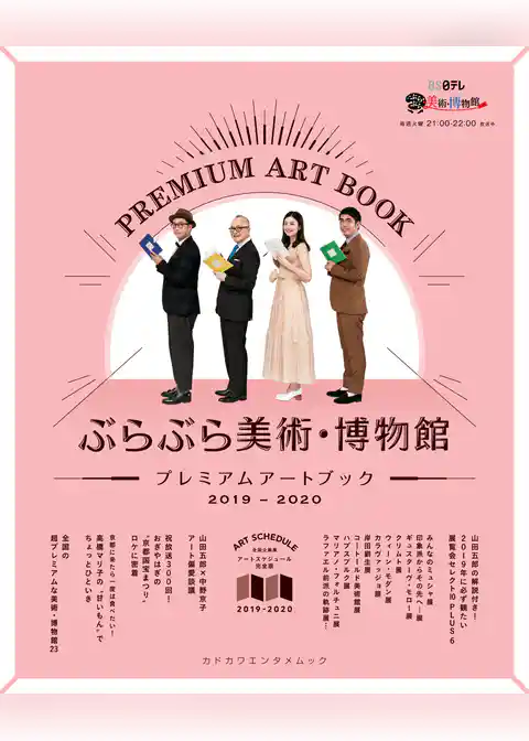 ぶらぶら美術・博物館　プレミアムアートブック　2019‐2020