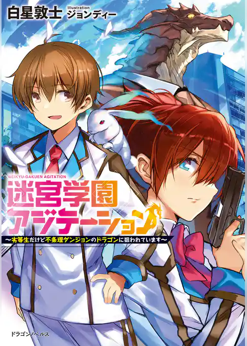 迷宮学園アジテーション