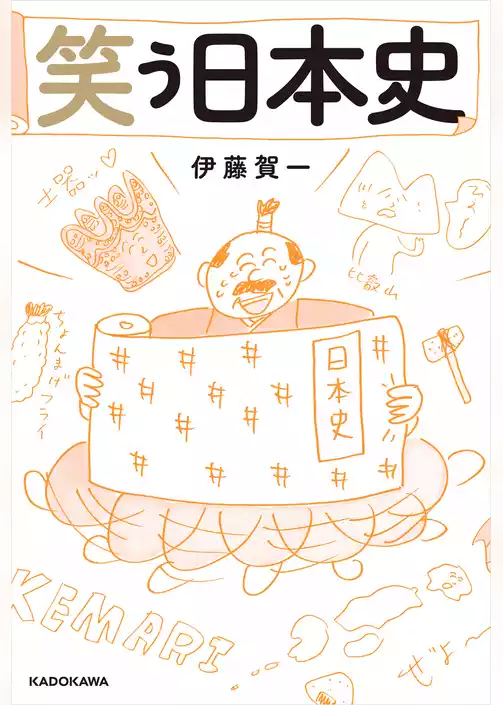笑う日本史