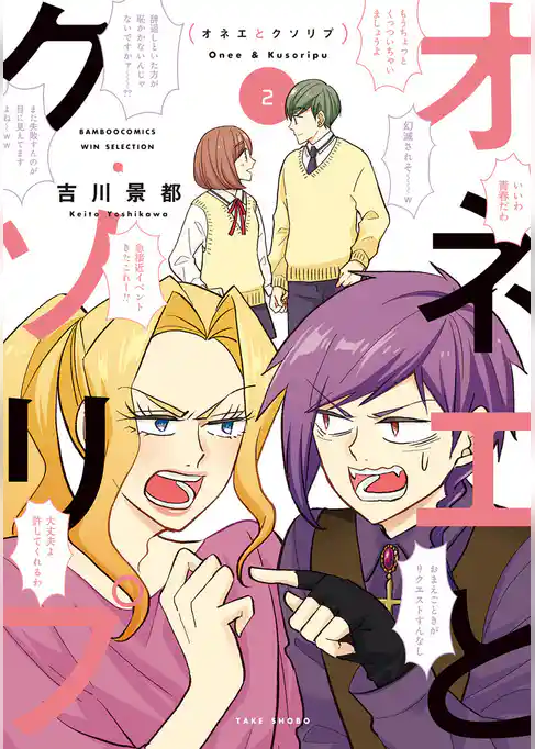 オネエとクソリプ