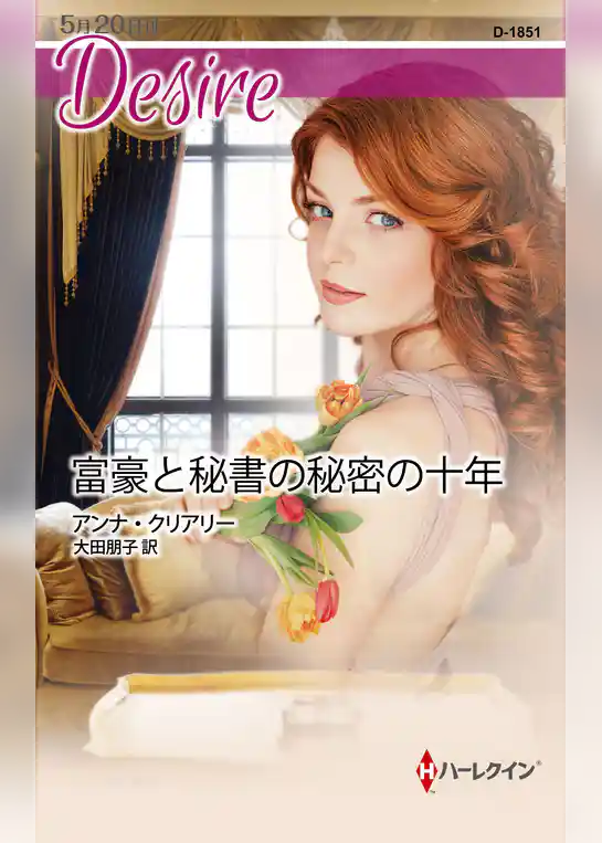 富豪と秘書の秘密の十年