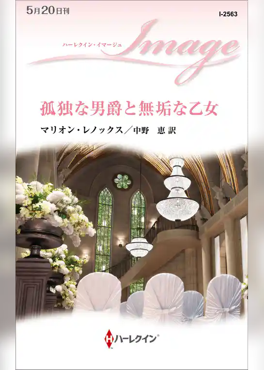 孤独な男爵と無垢な乙女