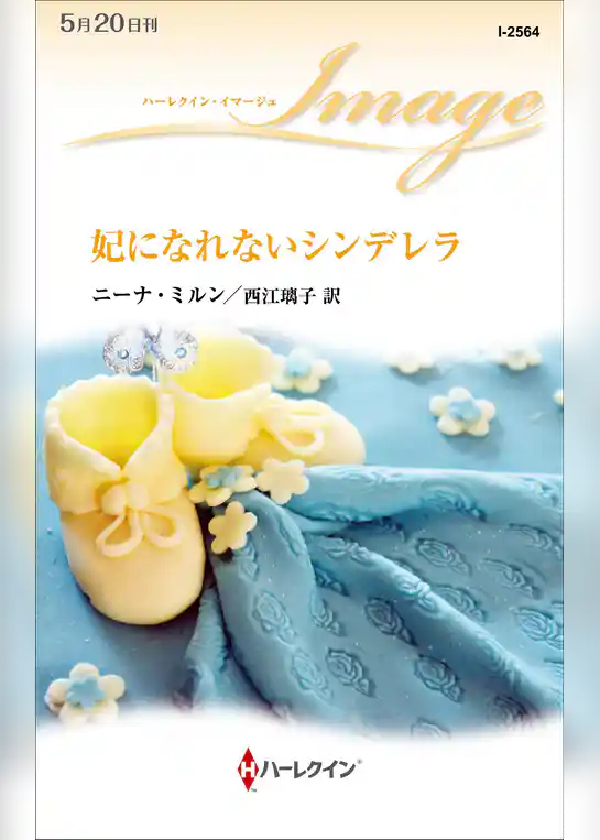 妃になれないシンデレラ