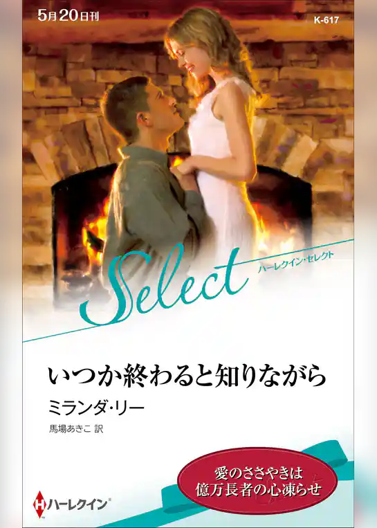 いつか終わると知りながら【ハーレクイン・セレクト版】