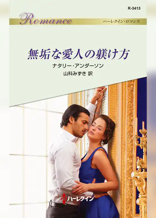 無垢な愛人の躾け方