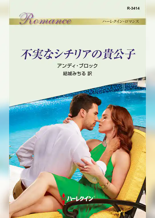 不実なシチリアの貴公子