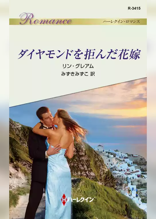 ダイヤモンドを拒んだ花嫁