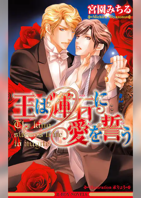 王は輝石に愛を誓う