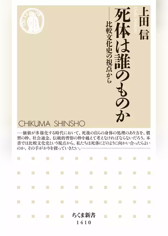 死体は誰のものか　──比較文化史の視点から