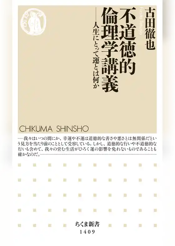不道徳的倫理学講義　──人生にとって運とは何か