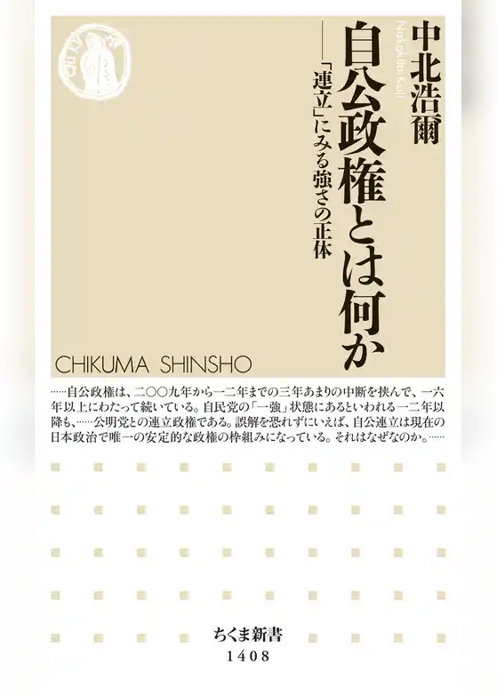 自公政権とは何か　──「連立」にみる強さの正体