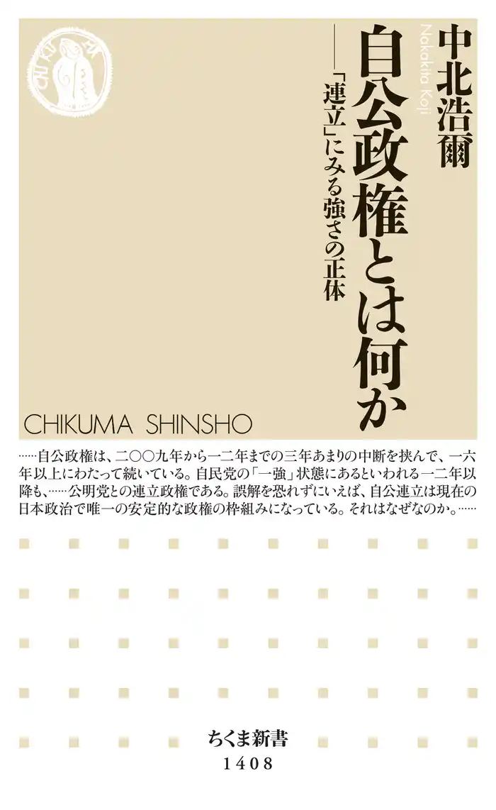 自公政権とは何か ──「連立」にみる強さの正体
