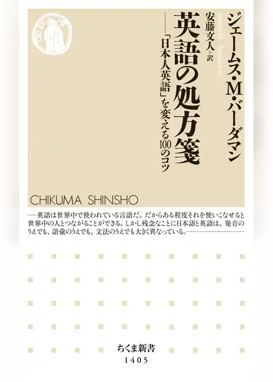 英語の処方箋　──「日本人英語」を変える100のコツ