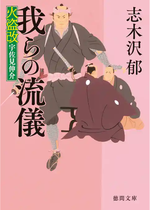 火盗改宇佐見伸介