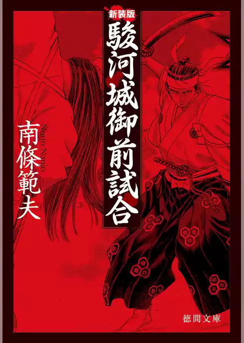 駿河城御前試合