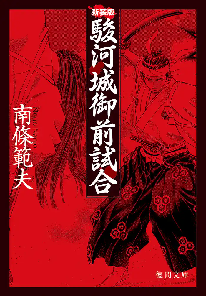 駿河城御前試合