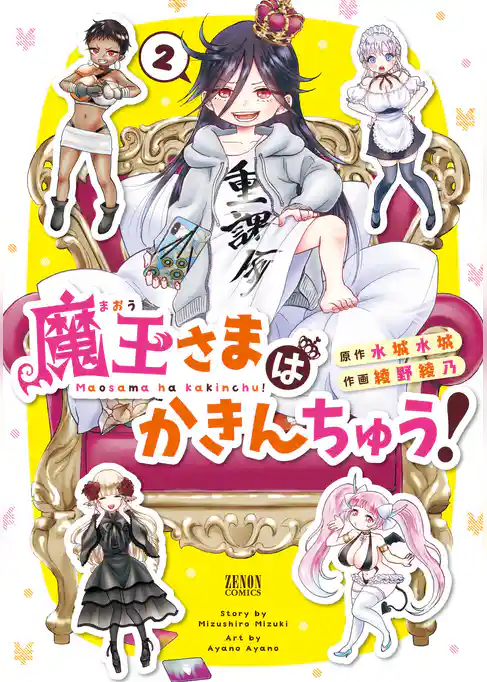 魔王さまはかきんちゅう！