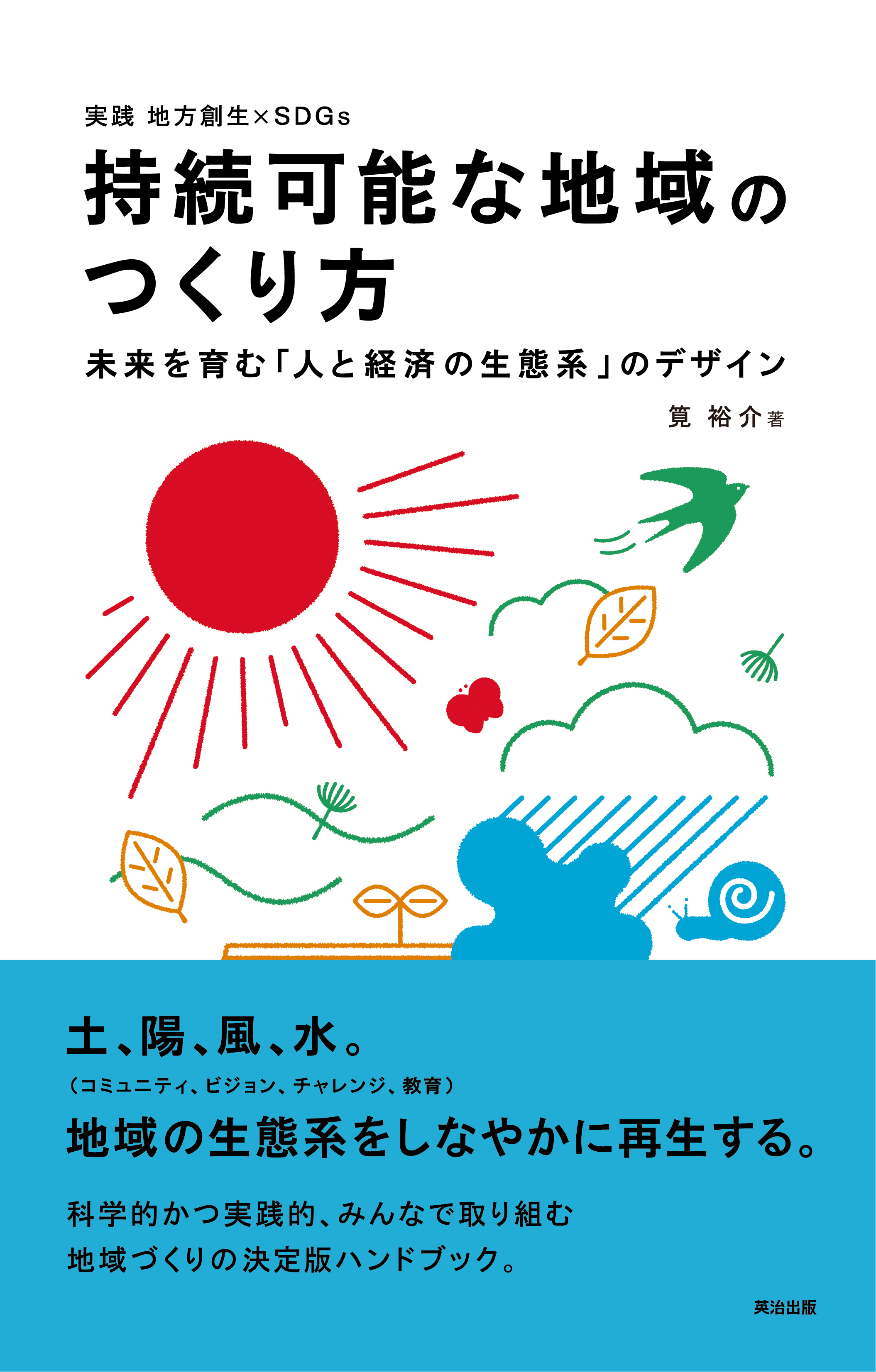 持続可能な地域のつくり方――未来を育む「人と経済の生態系」のデザイン