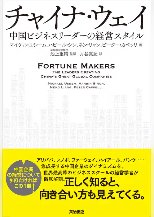 チャイナ・ウェイ――中国ビジネスリーダーの経営スタイル