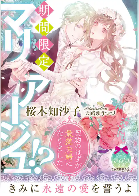 期間限定マリアージュ！？　契約のはずが最愛夫婦になりました