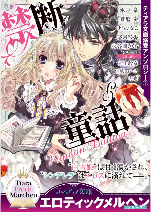 ティアラ文庫溺愛アンソロジー（２）禁断童話