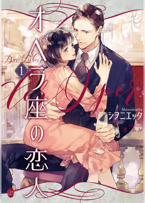 オペラ座の恋人①