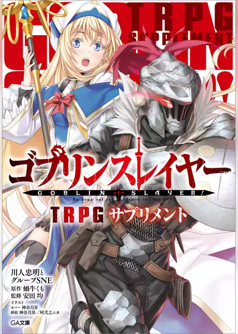 ゴブリンスレイヤー　ＴＲＰＧ