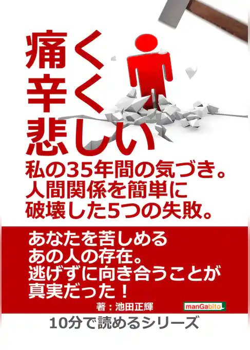 痛く、辛く、悲しい、私の35年間の気づき。人間関係を簡単に破壊した5つの失敗。