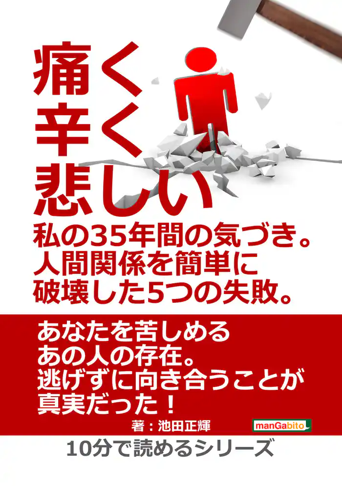痛く、辛く、悲しい、私の35年間の気づき。人間関係を簡単に破壊した5つの失敗。10分で読めるシリーズ