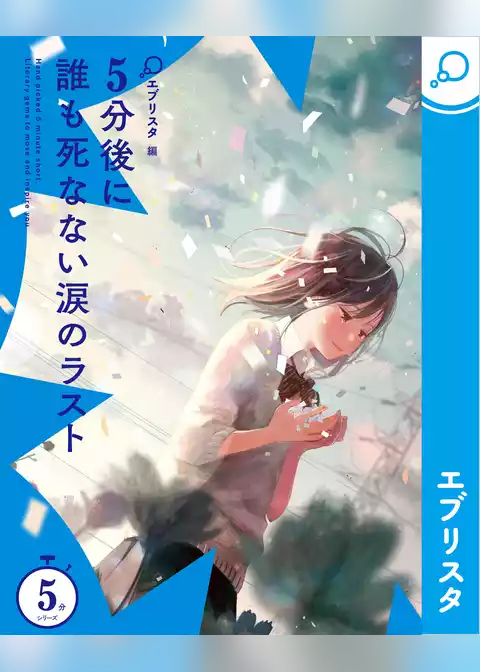 5分後に誰も死なない涙のラスト
