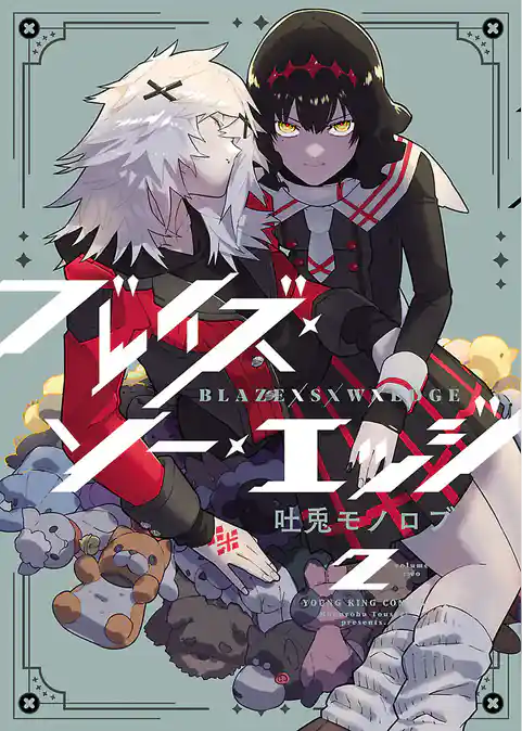 ブレイズ・ソー・エッジ