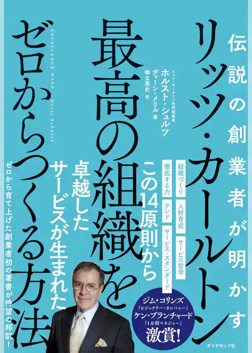 伝説の創業者が明かす リッツ・カールトン 最高の組織をゼロからつくる方法