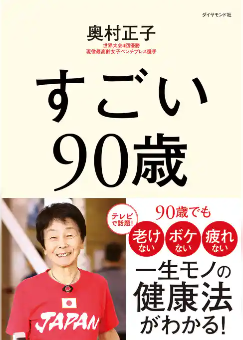 すごい９０歳