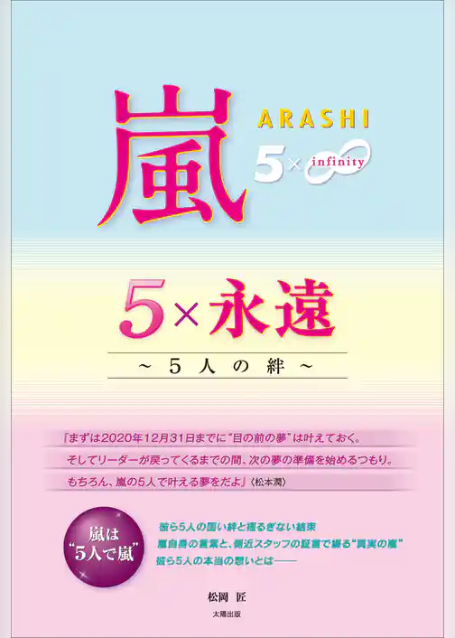 嵐 5×永遠 ～5人の絆～