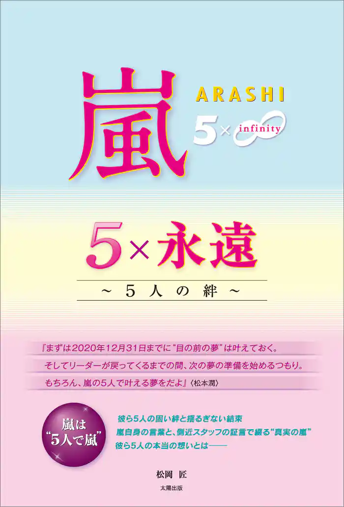 嵐 5×永遠 ~5人の絆~