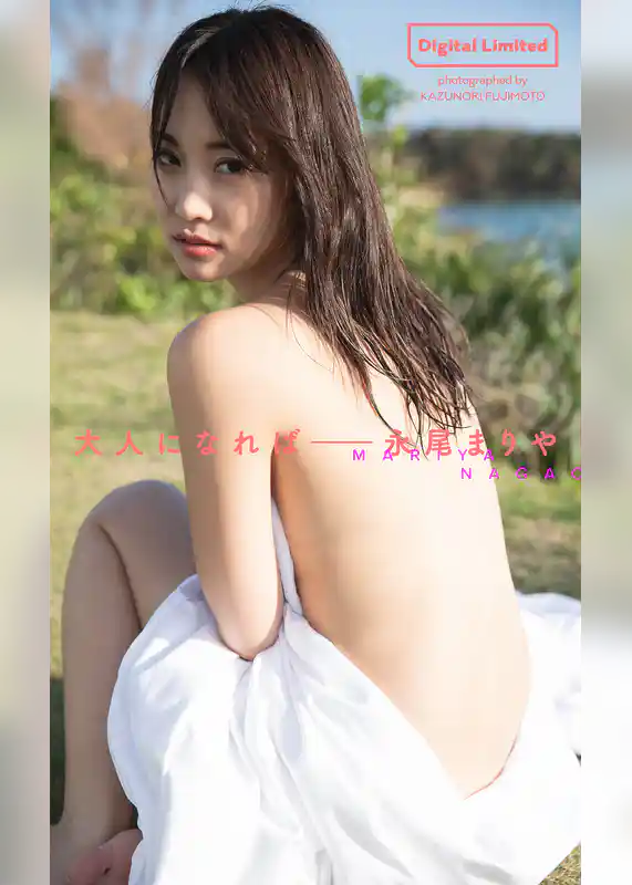 【デジタル限定】永尾まりや写真集「大人になれば――」