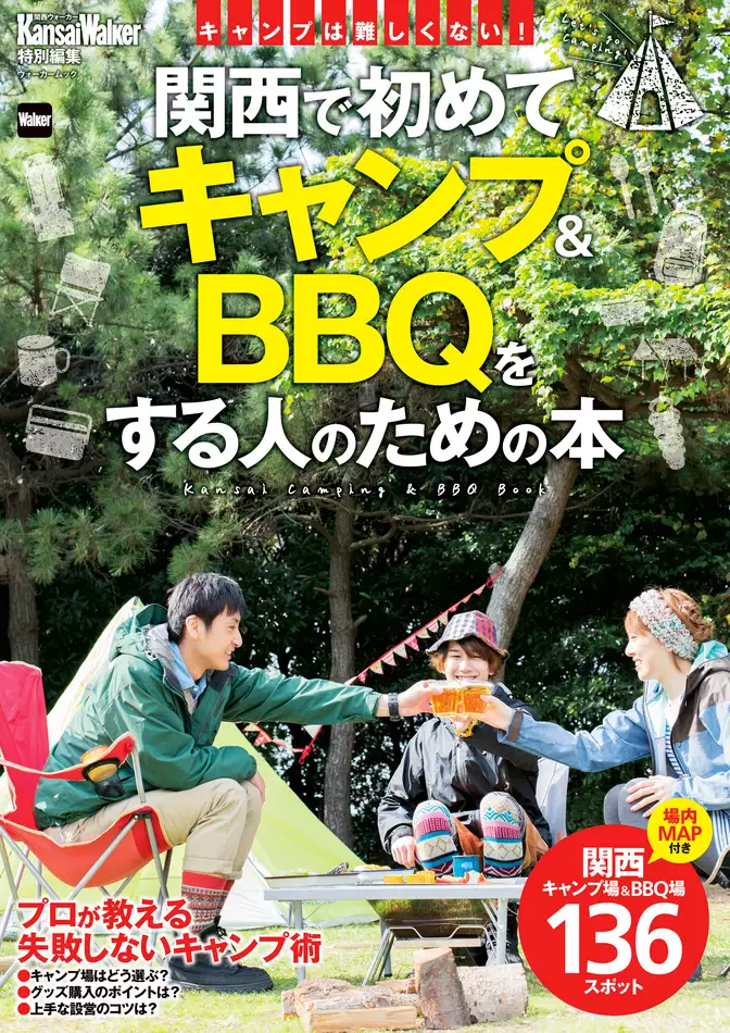 KansaiWalker特別編集  関西で初めてキャンプ＆BBQをする人のための本