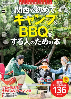 KansaiWalker特別編集  関西で初めてキャンプ＆BBQをする人のための本